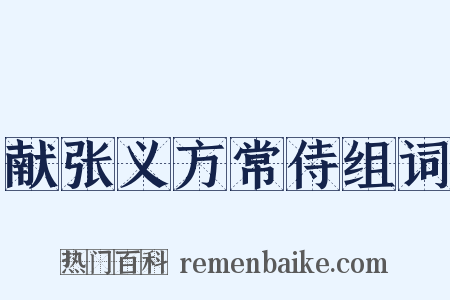 献张义方常侍组词是什么意思的图片